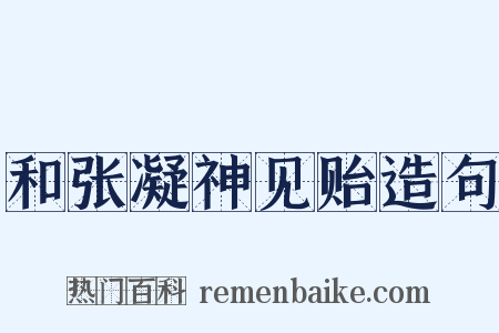 和张凝神见贻造句是什么意思的图片